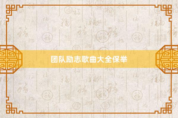 团队励志歌曲大全保举