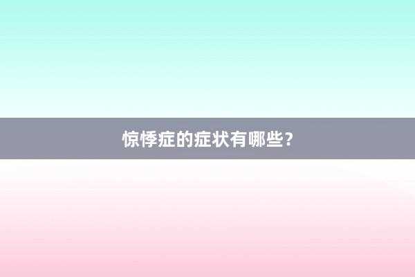 惊悸症的症状有哪些?