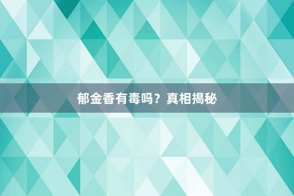 郁金香有毒吗？真相揭秘