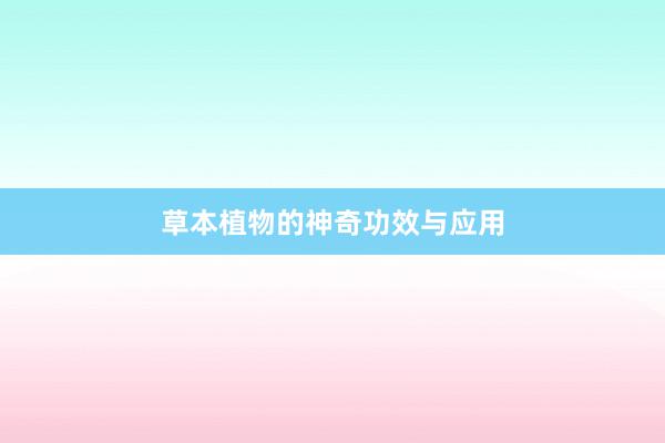 草本植物的神奇功效与应用